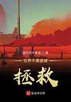 世界不需要被拯救