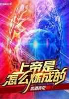上帝是怎么炼成的