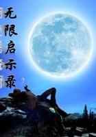 无限启示录