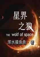 星界之狼