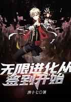 无限进化从签到开始