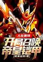 人在奥特：开局召唤帝皇铠甲