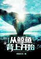 海洋求生：从鲸鱼背上开始