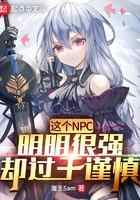 这个NPC明明很强却过于谨慎