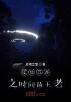 征战万界之时间的王者