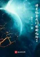 母星瞒着我们偷偷化形了