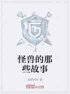 怪兽的那些故事