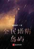 全民塔防：岛屿