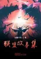 联盟故事集