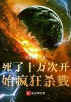 死了十万次开始疯狂杀戮