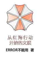 从红海行动开始的文娱