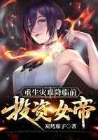 重生灾难降临前：投资女帝！