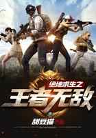 绝地求生之天下无敌
