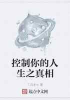 控制你的人生之真相