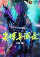 赛博异闻录
