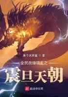 全民战锤领主之震旦天朝