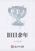 旧日余年