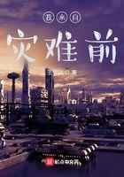我来自灾难前
