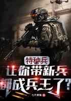 特种兵：让你带新兵，都成兵王了？
