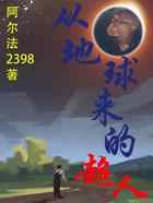 从地球来的超人
