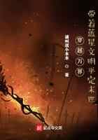 穿越万界，带着蓝星文明平定末世