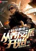 科技霸业：从养反派开始