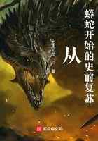 从蟒蛇开始的史前复苏
