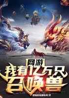 网游：我有亿万只召唤兽