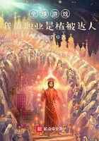 全球游戏：我的职业是植被达人