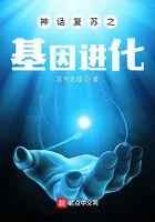 神话复苏之基因进化