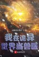 我在诡异世界当兽医