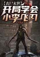 丧尸末世：开局学会小李飞刀