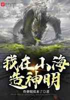 我在山海造神明