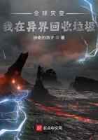 全球灾变：我在异界回收垃圾