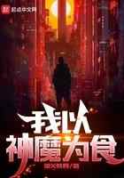 我以神魔为食