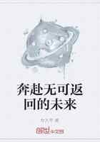 奔赴无可返回的未来