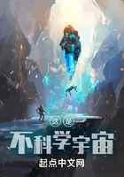 这是不科学宇宙