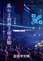 LOL：从G2替补上单开始