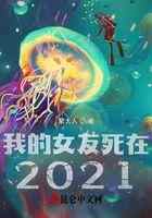 我的女友死在2021