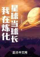 我在炼化星球当球长