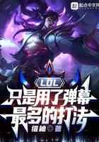 LOL：只是用了弹幕最多的打法