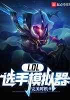 LOL：选手模拟器