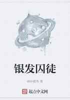 银发囚徒