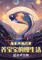 网游：退队后我被迫养崽