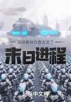 穿越赛博的我改变了末日进程