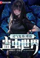 灵气复苏：重返蛊虫世界