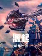 源起：崛起计划