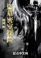 直播：盗墓密室探险