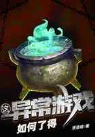 这异常游戏如何了得！