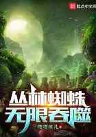 丛林蜘蛛，无限吞噬